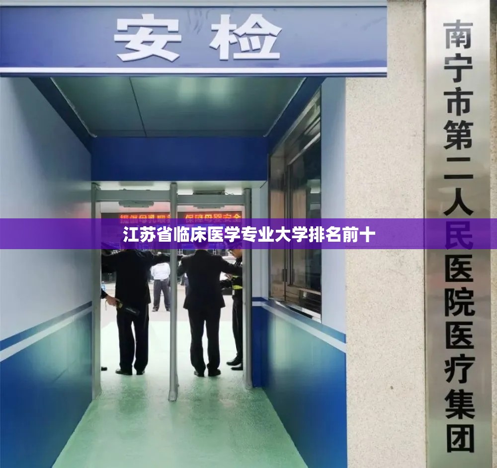 江苏省临床医学专业大学排名前十